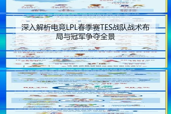 深入解析电竞LPL春季赛TES战队战术布局与冠军争夺全景